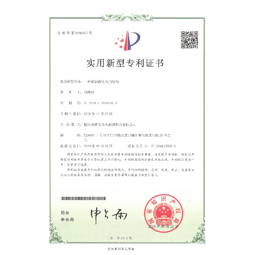一種密封的防火門(mén)結(jié)構(gòu)-實(shí)用新型專利證書(shū)