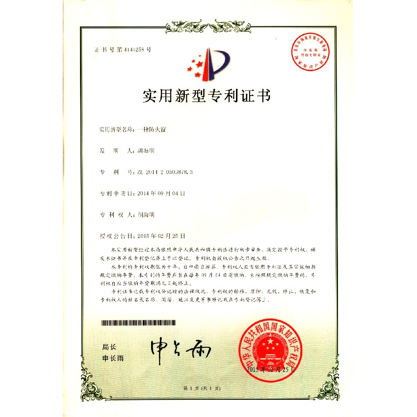 一種防火窗-實(shí)用新型專利證書