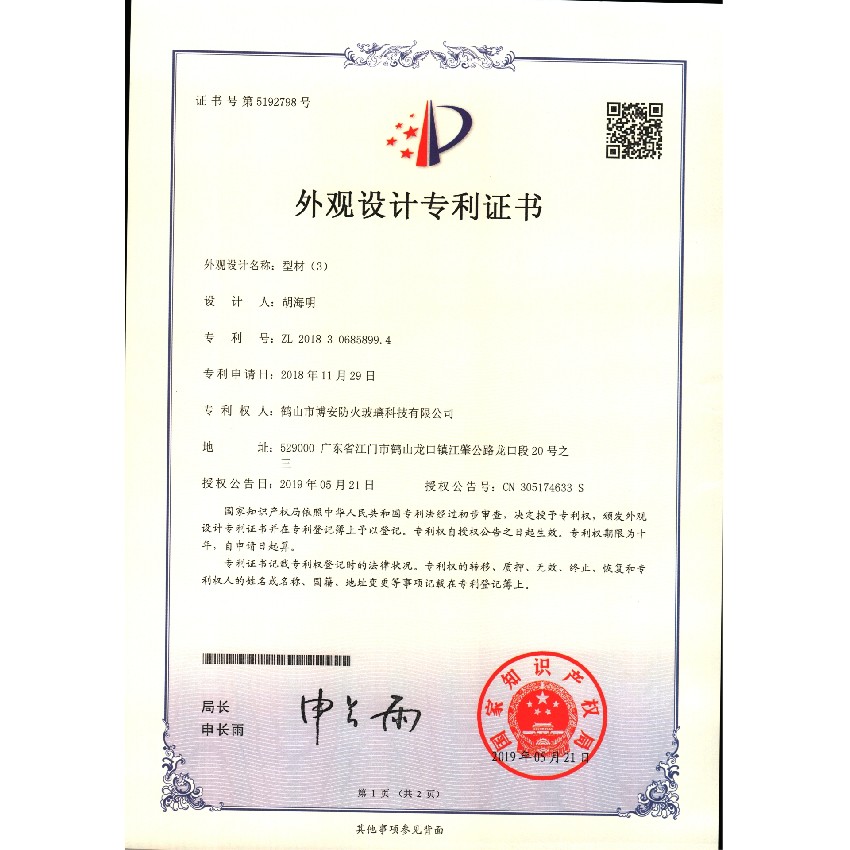 型材（3）-外觀設(shè)計專利證書