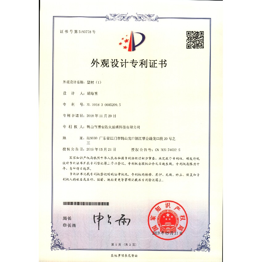 型材（1）-外觀設(shè)計專利證書