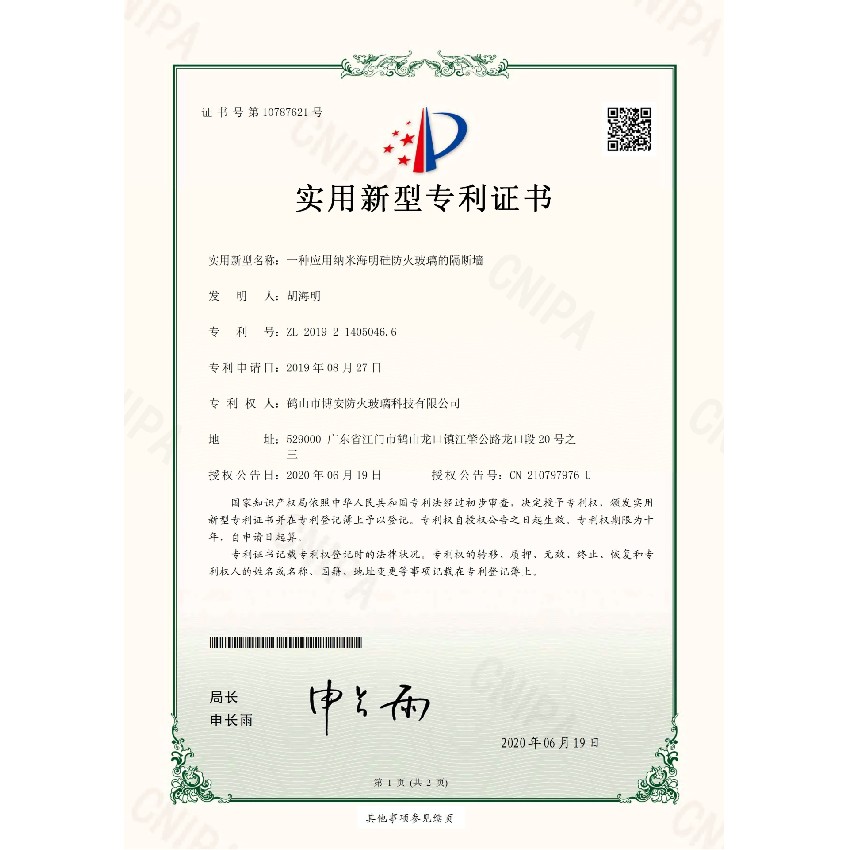 一種應(yīng)用納米海明硅防火玻璃的隔斷墻-實(shí)用新型專利證書