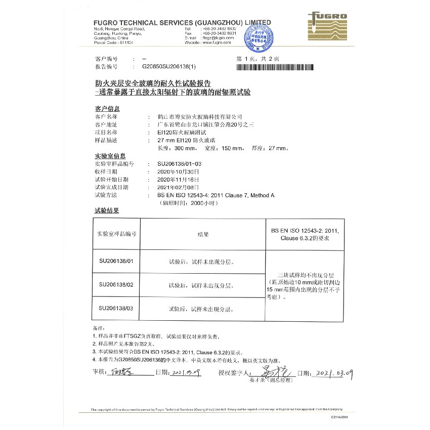 1小時(shí)防火夾層安全玻璃的耐久性試驗(yàn)報(bào)告