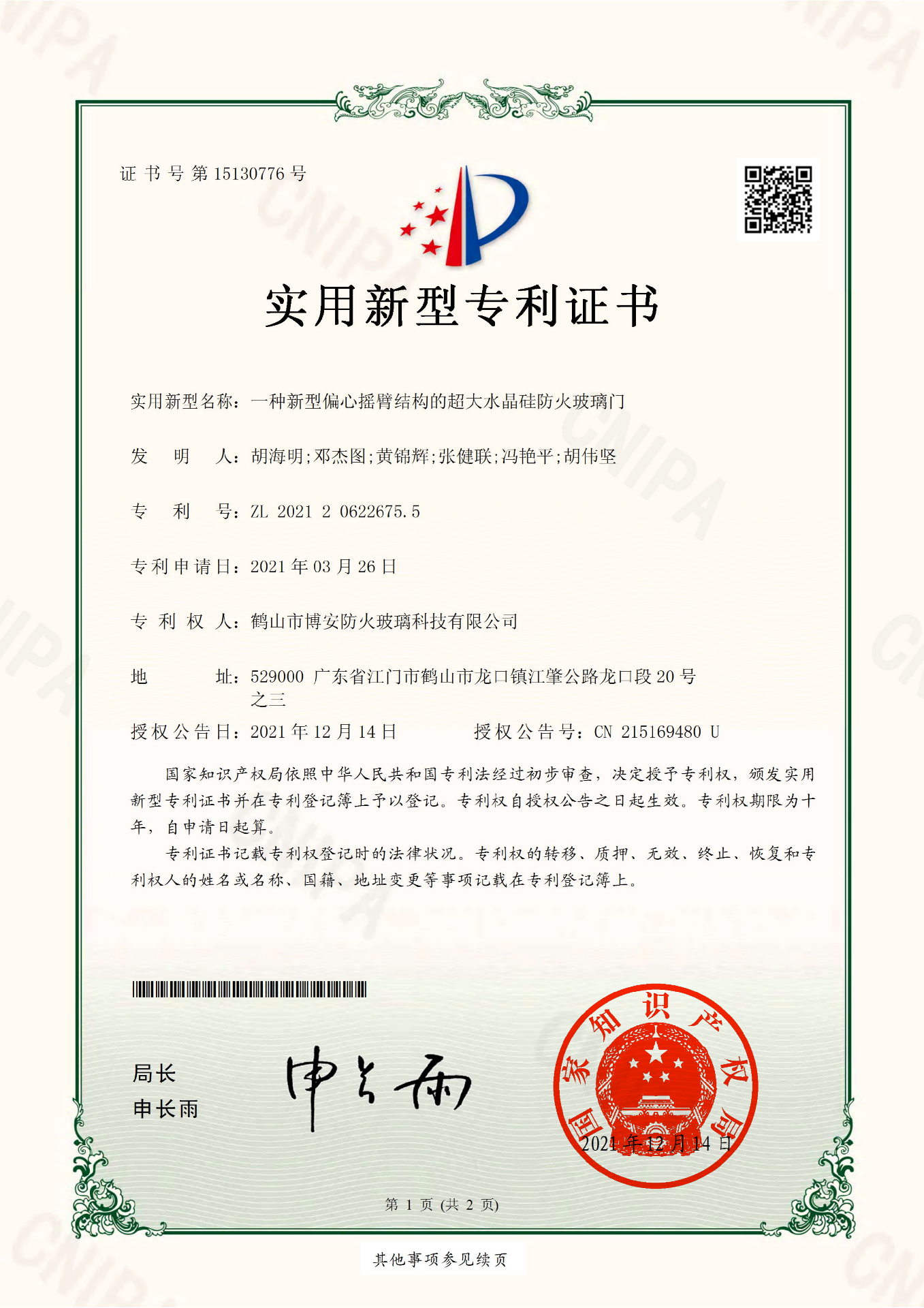 一種新型偏心搖臂結(jié)構(gòu)的超大水晶硅防火玻璃門-實(shí)用新型專利證書(shū)