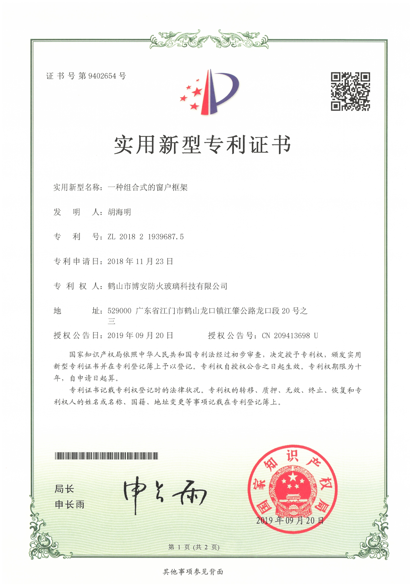 一種組合式的窗戶框架-實(shí)用新型專利證書(shū)