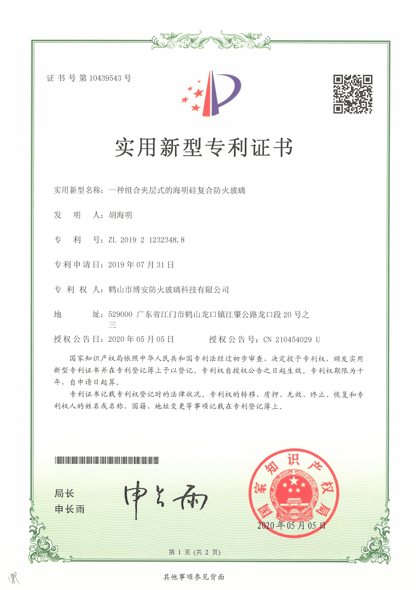 一種組合夾層式的海明硅復(fù)合防火玻璃-實(shí)用新型專利證書(shū)