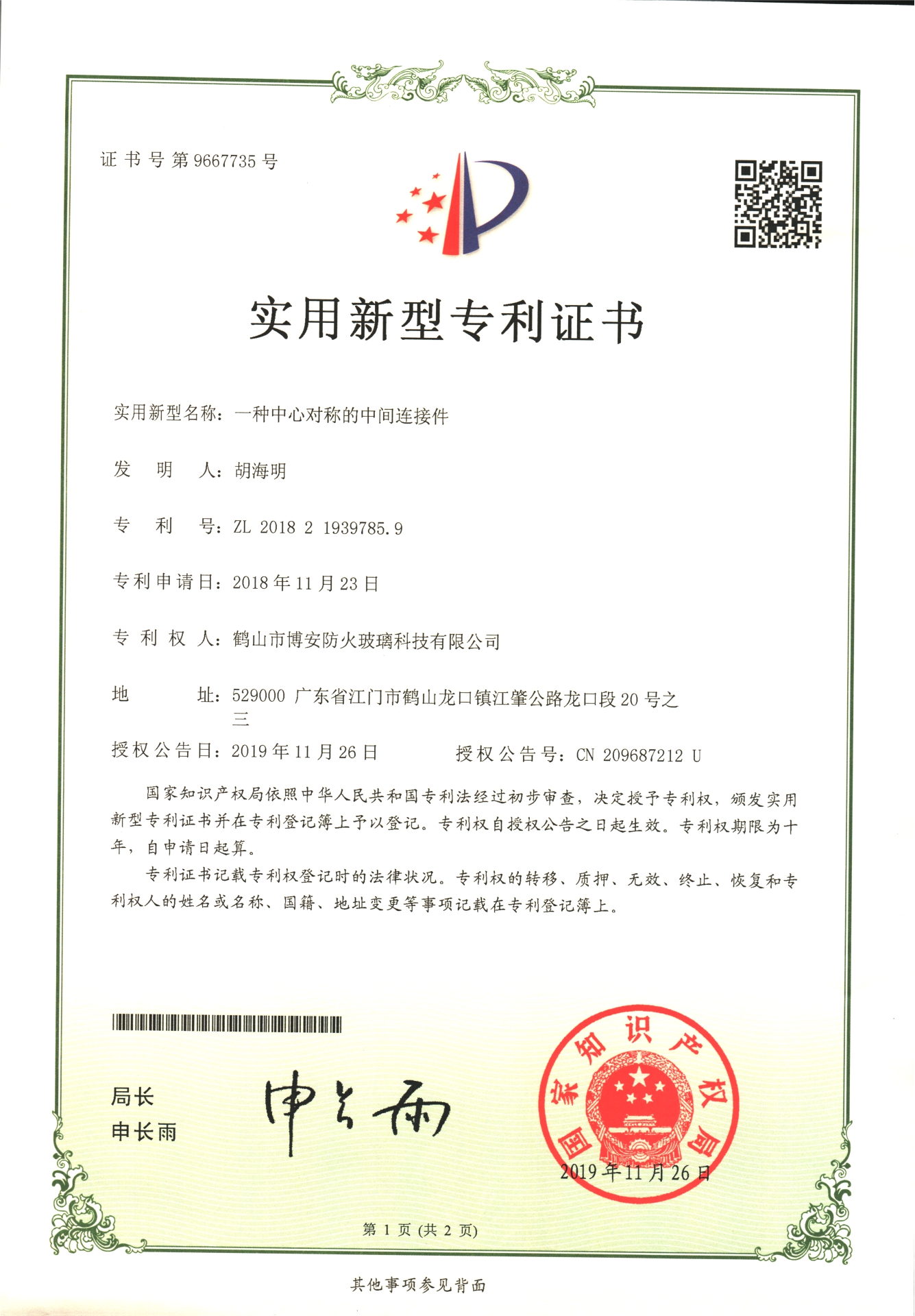 一種中心對(duì)稱的中間連接件-實(shí)用新型專利證書(shū)