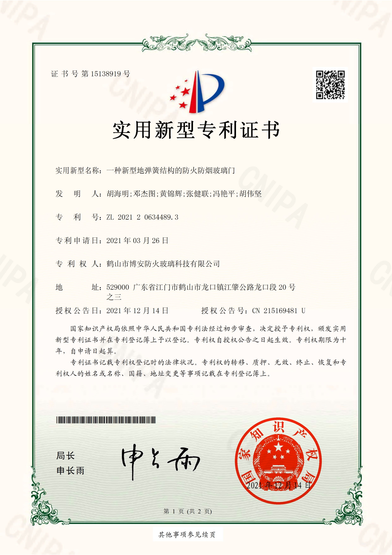 一種新型地彈簧結(jié)構(gòu)的防火防煙玻璃門-實(shí)用新型專利證書(shū)
