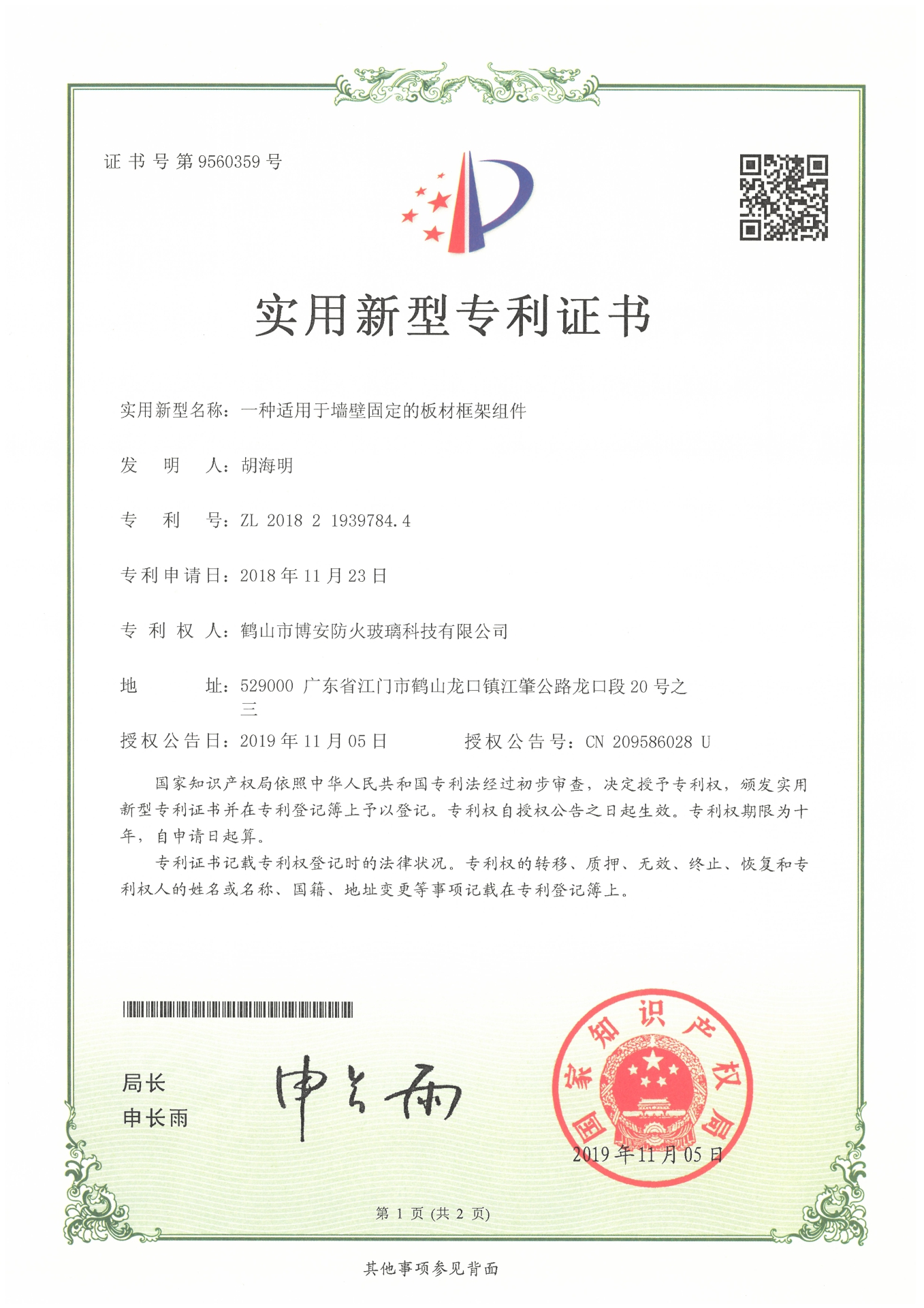 一種適用于墻壁固定的板材框架組件-實(shí)用新型專利證書(shū)