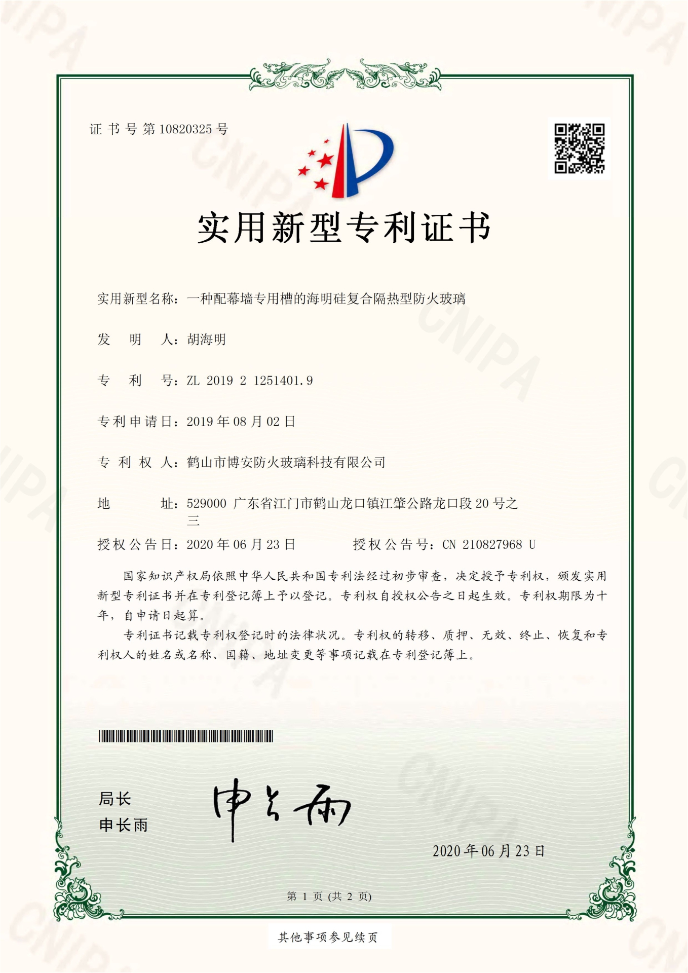 一種配幕墻專用槽的海明硅復(fù)合隔熱型防火玻璃-實(shí)用新型專利證書(shū)