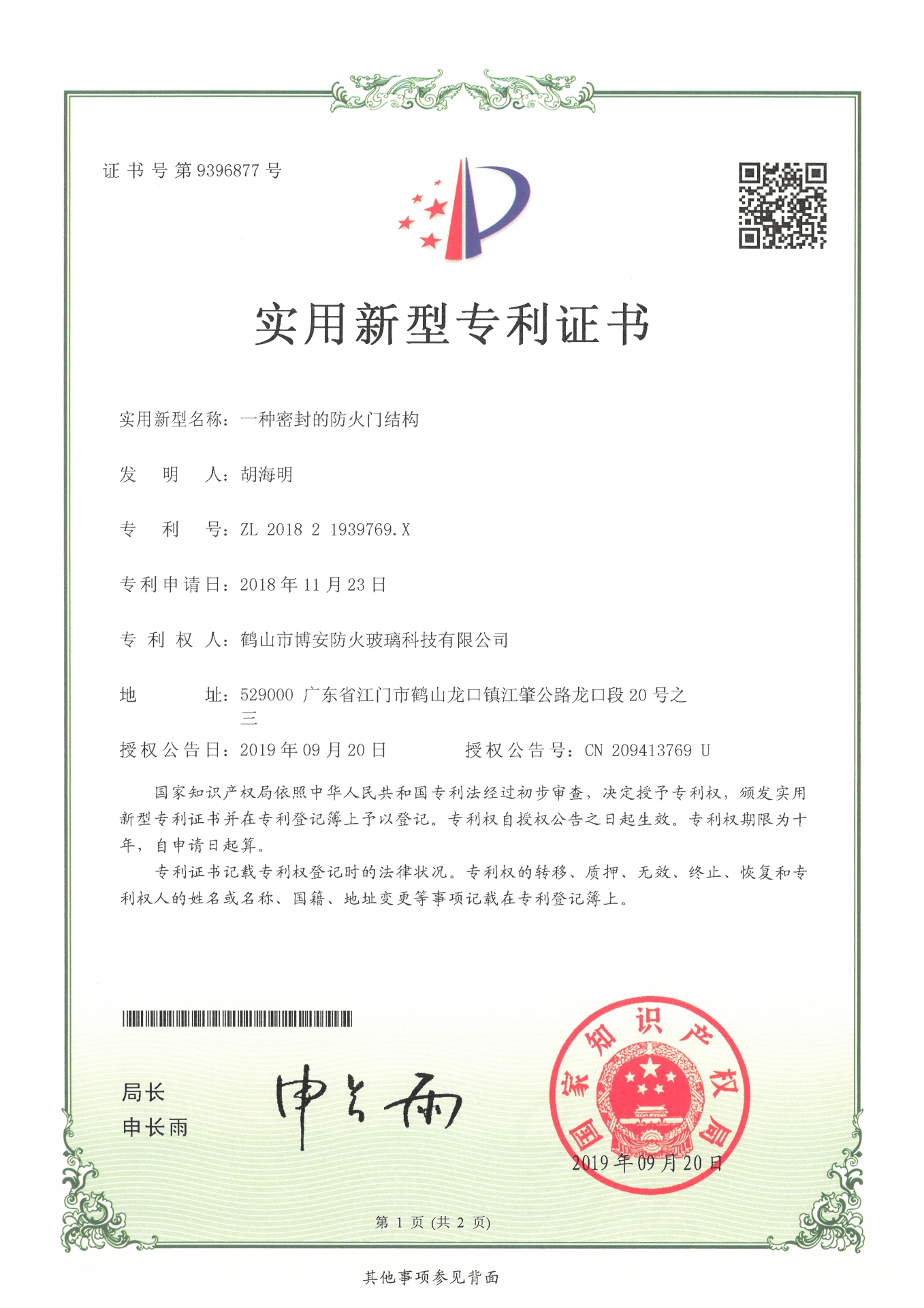 一種密封的防火門結(jié)構(gòu)-實(shí)用新型專利證書(shū)
