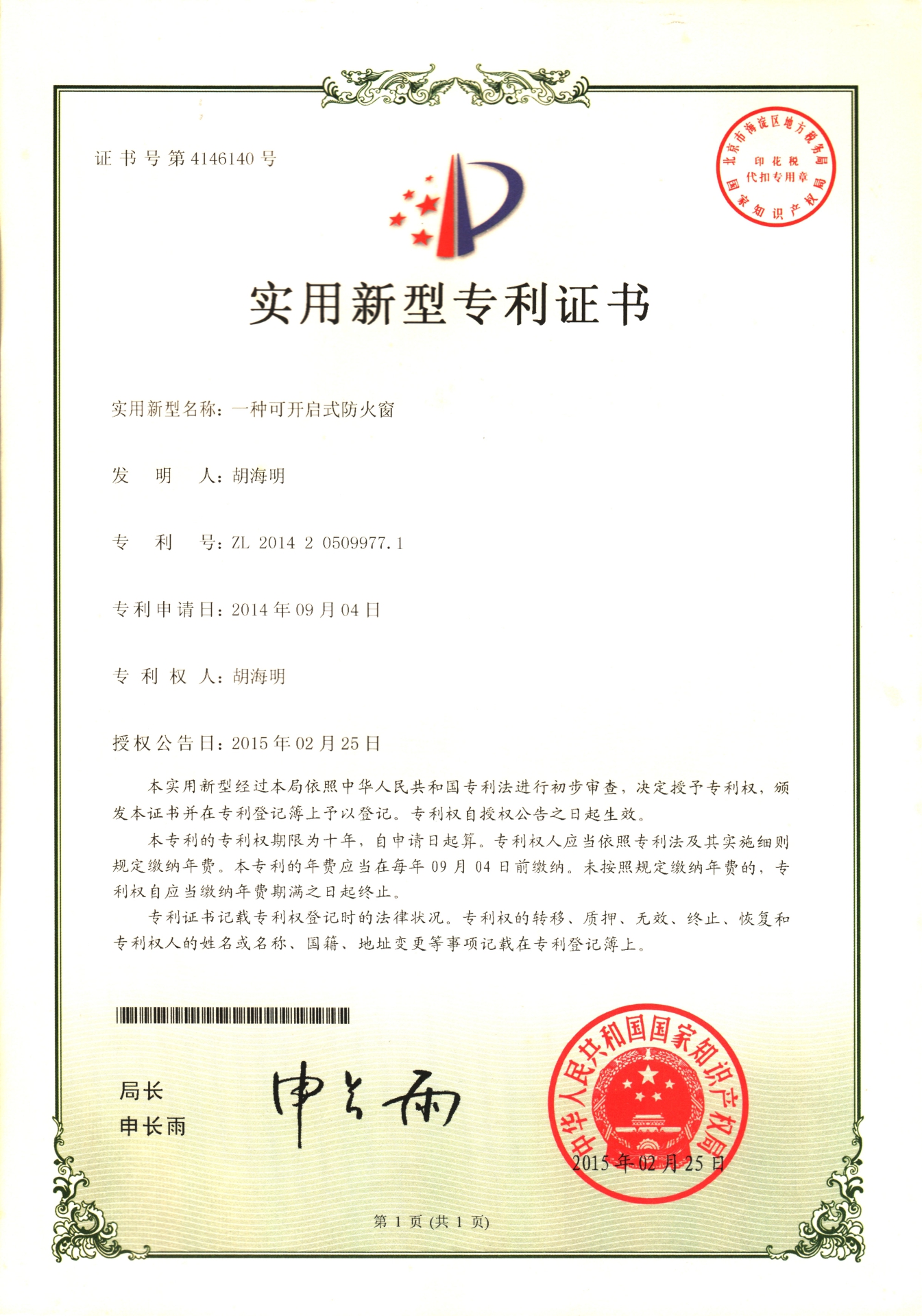 一種可開(kāi)啟式防火窗-實(shí)用新型專利證書(shū)