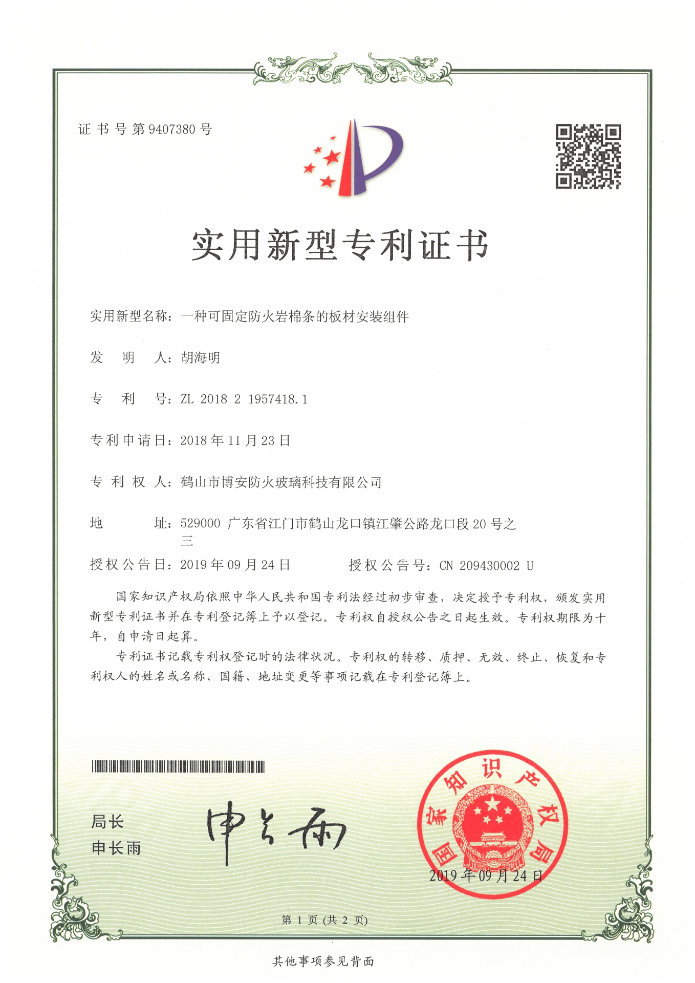 一種可固定的防火巖棉條的板材安裝組件-實(shí)用新型專利證書(shū)
