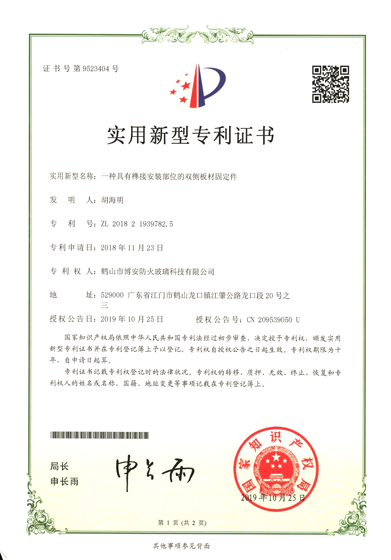 一種具有榫接安裝部位的雙側(cè)板材固定件-實(shí)用新型專利證書(shū)