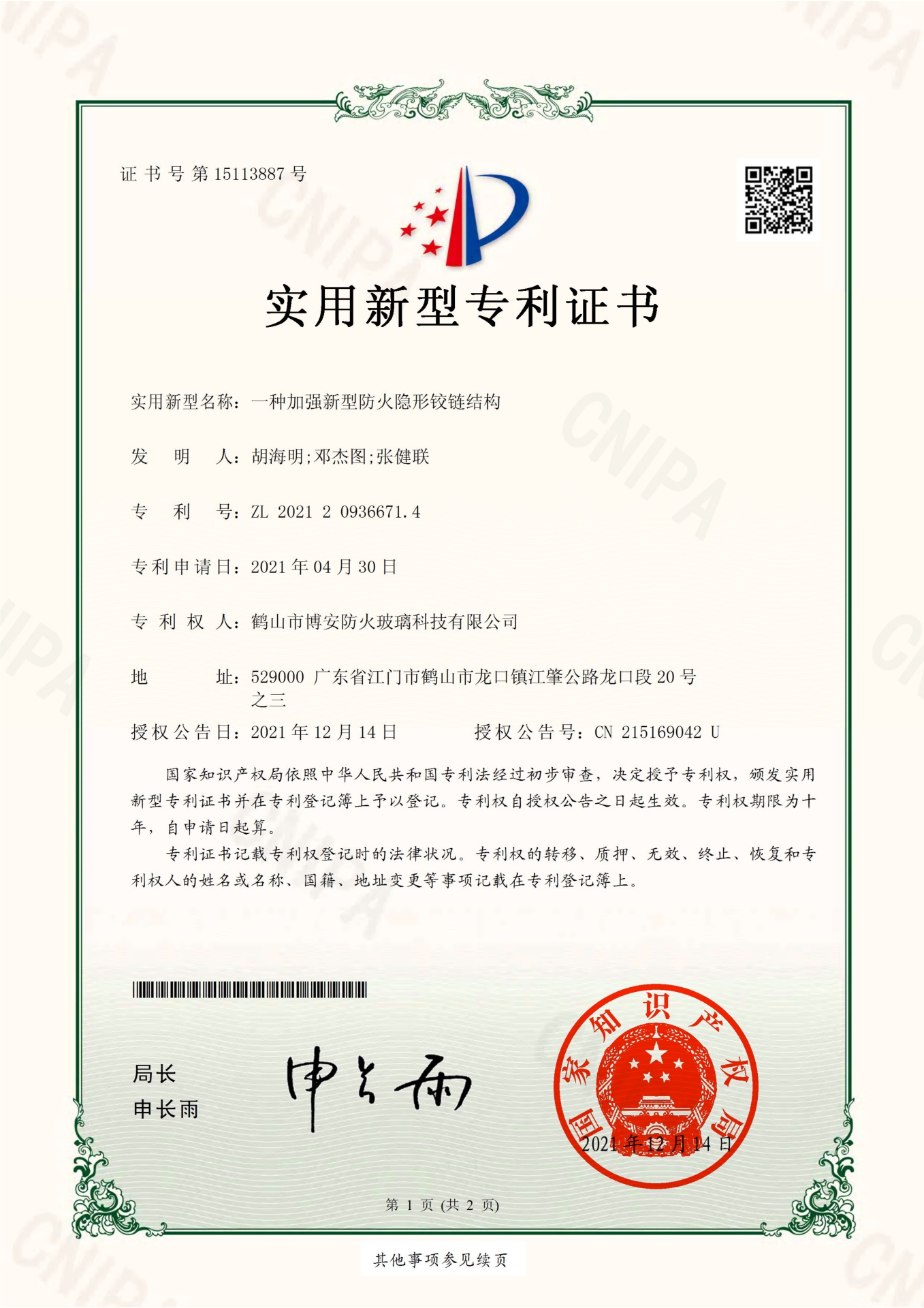 一種加強新型防火隱形鉸鏈結構-實用新型專利證書