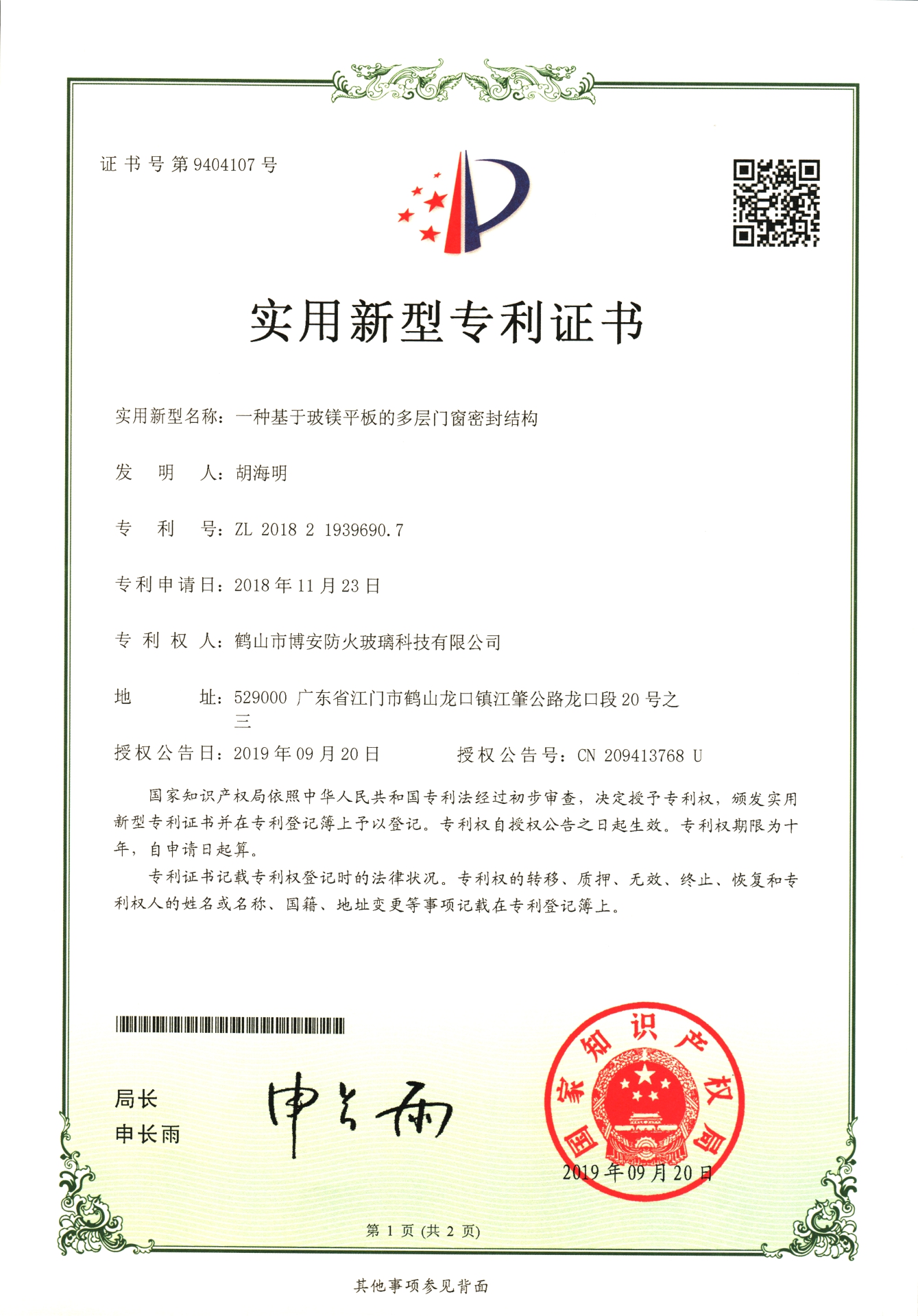 一種基于玻鎂平板的多層門窗密封結構-實用新型專利證書