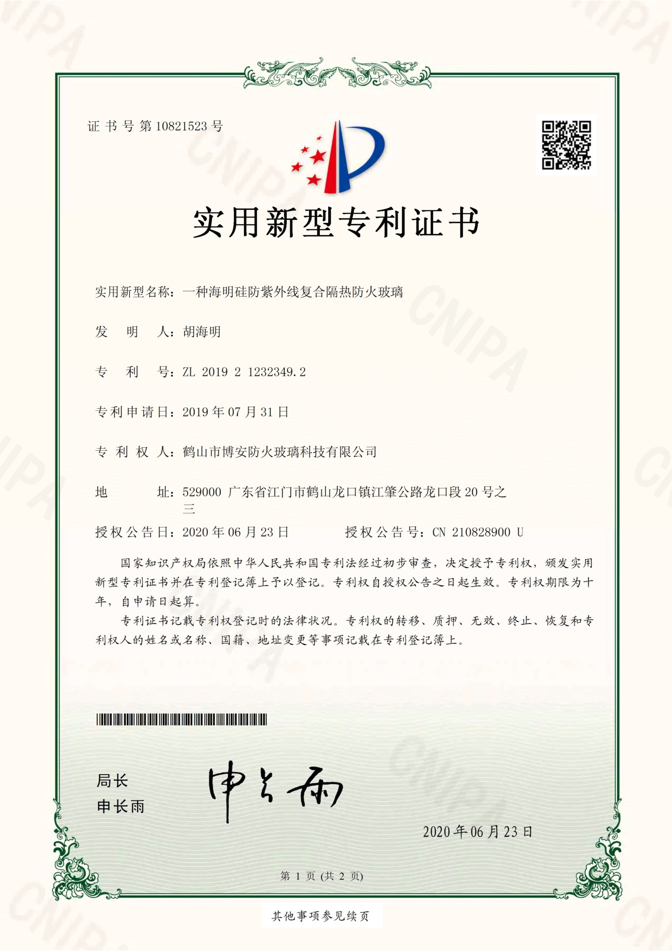 一種海明硅防紫外線復合隔熱防火玻璃-實用新型專利證書