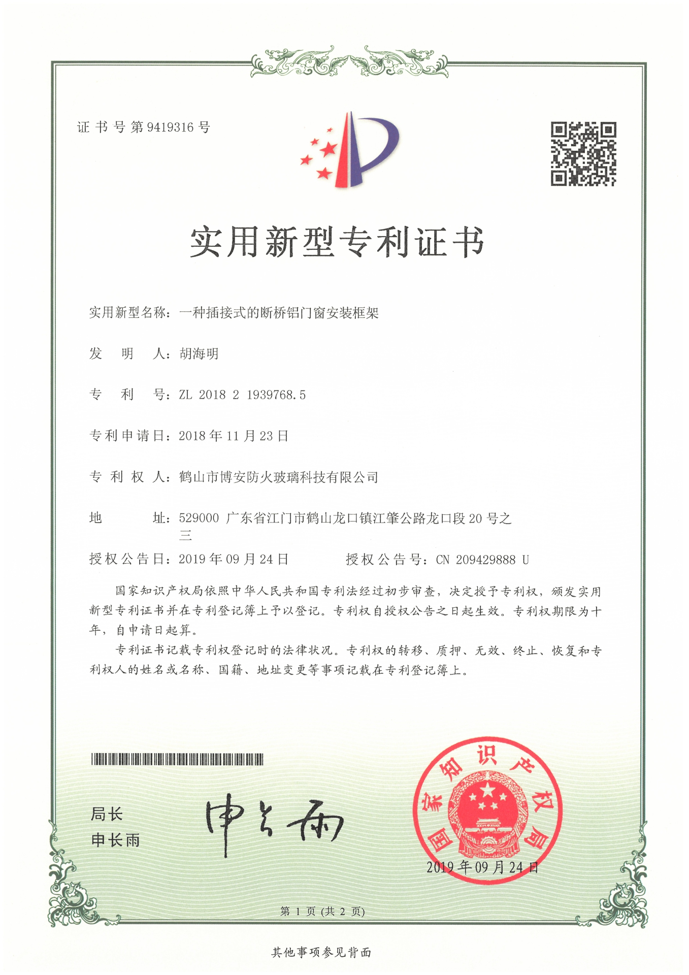 一種插接式的斷橋鋁門窗安裝框架-實用新型專利證書