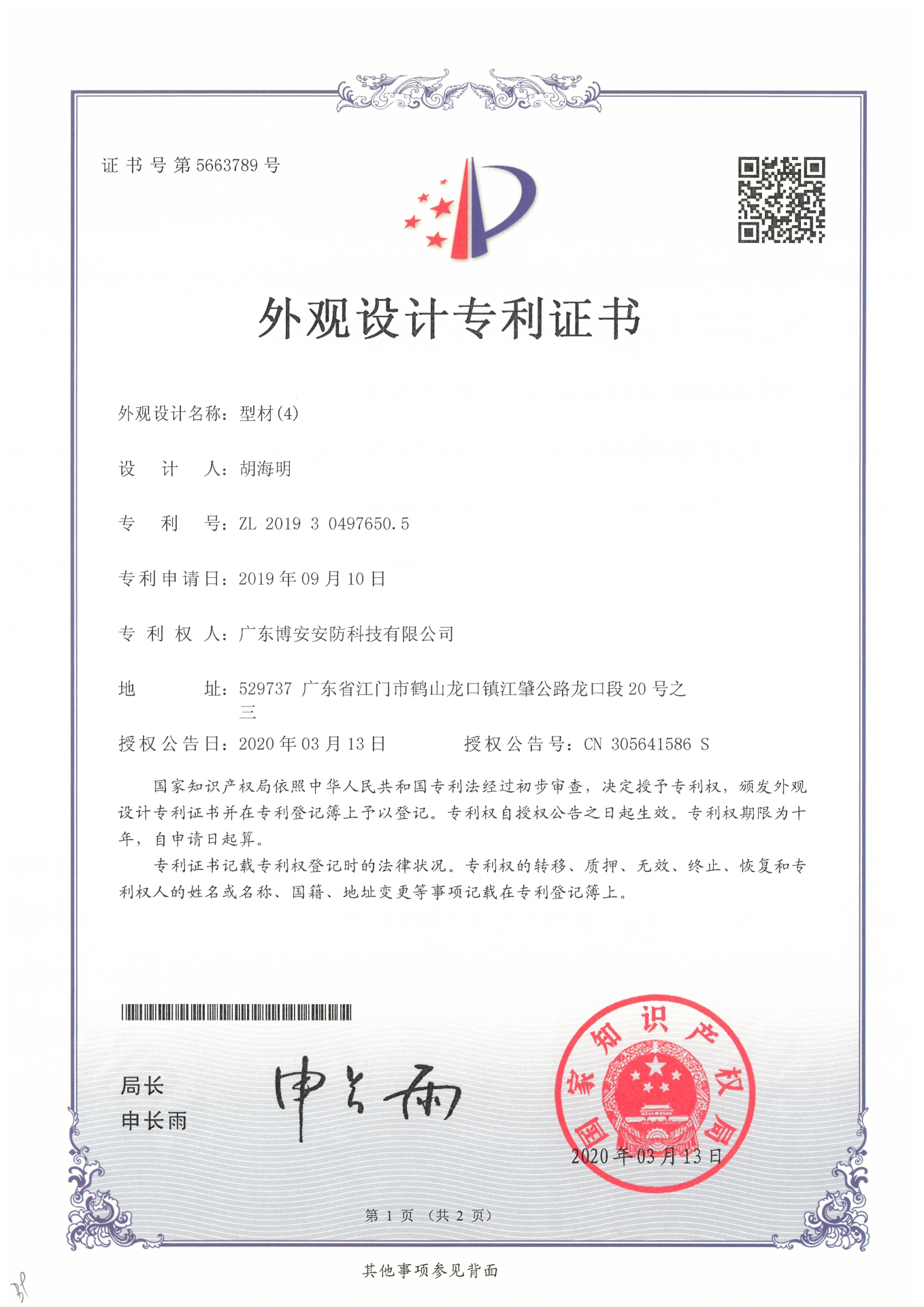 型材（4）-外觀設計專利證書