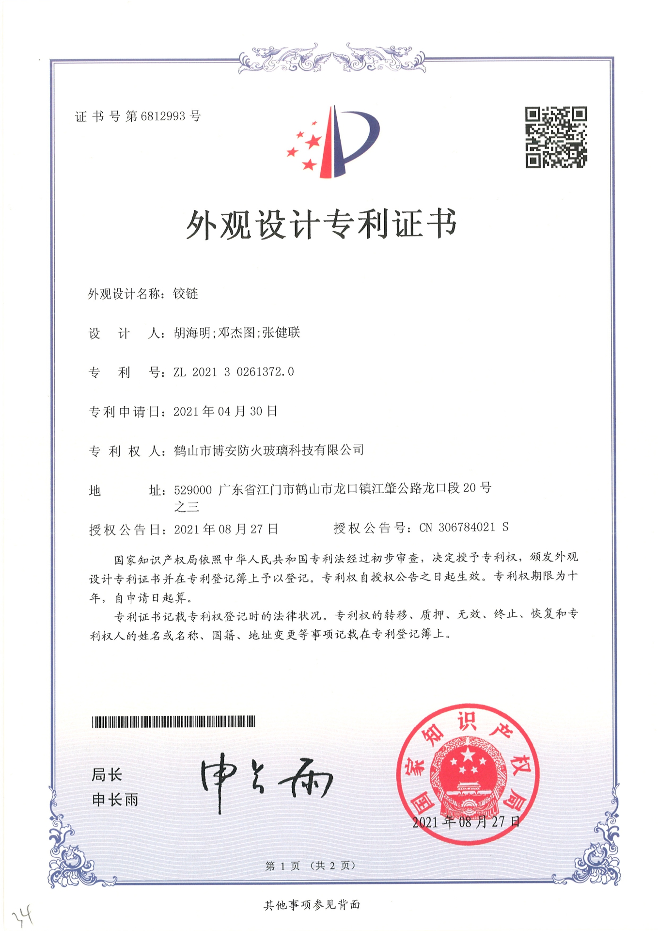鉸鏈-外觀設計專利證書